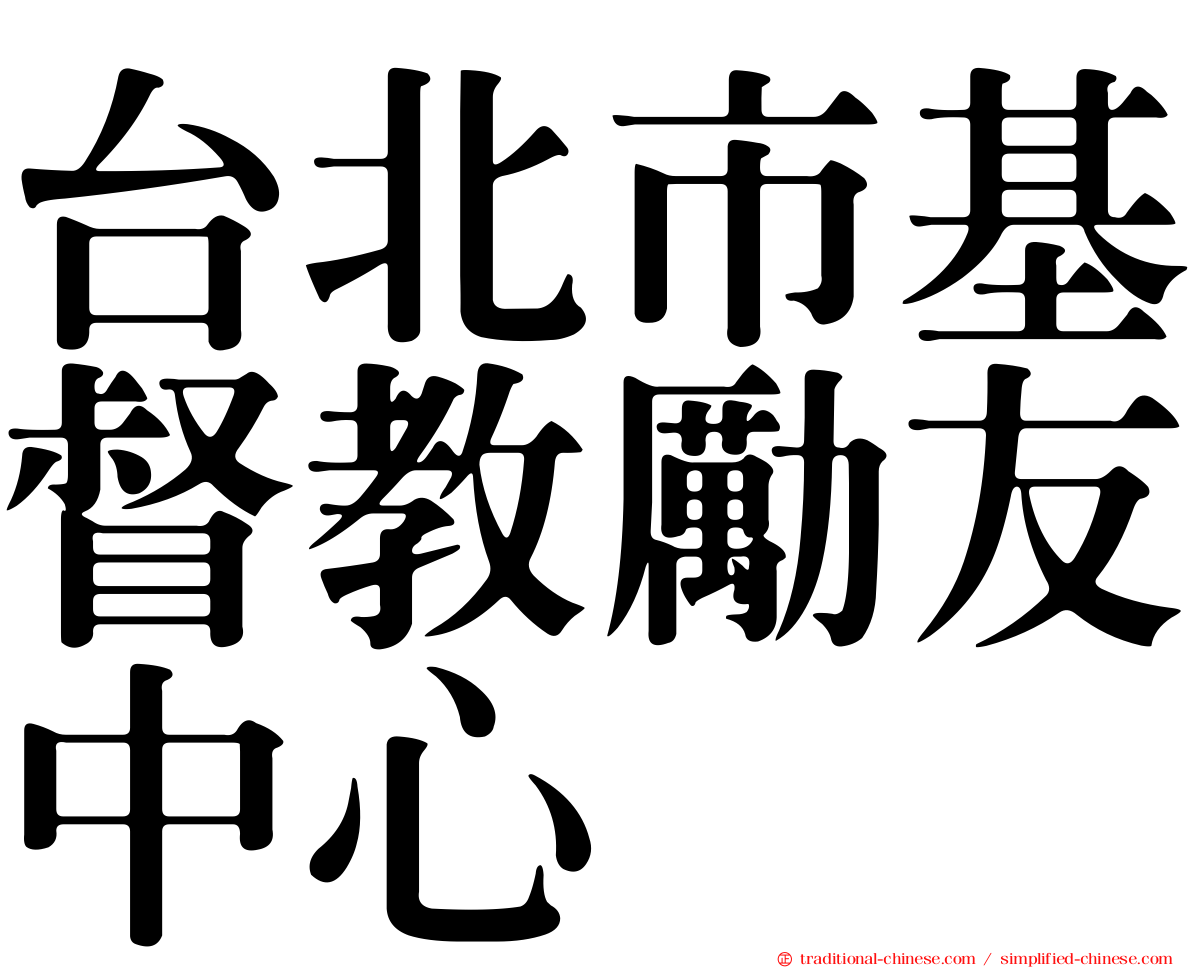 台北市基督教勵友中心