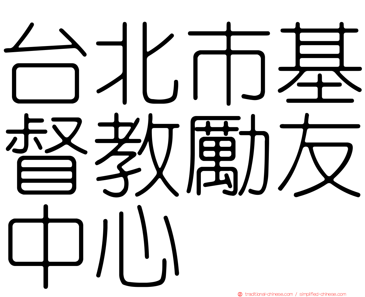 台北市基督教勵友中心