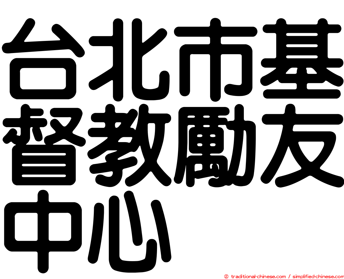 台北市基督教勵友中心