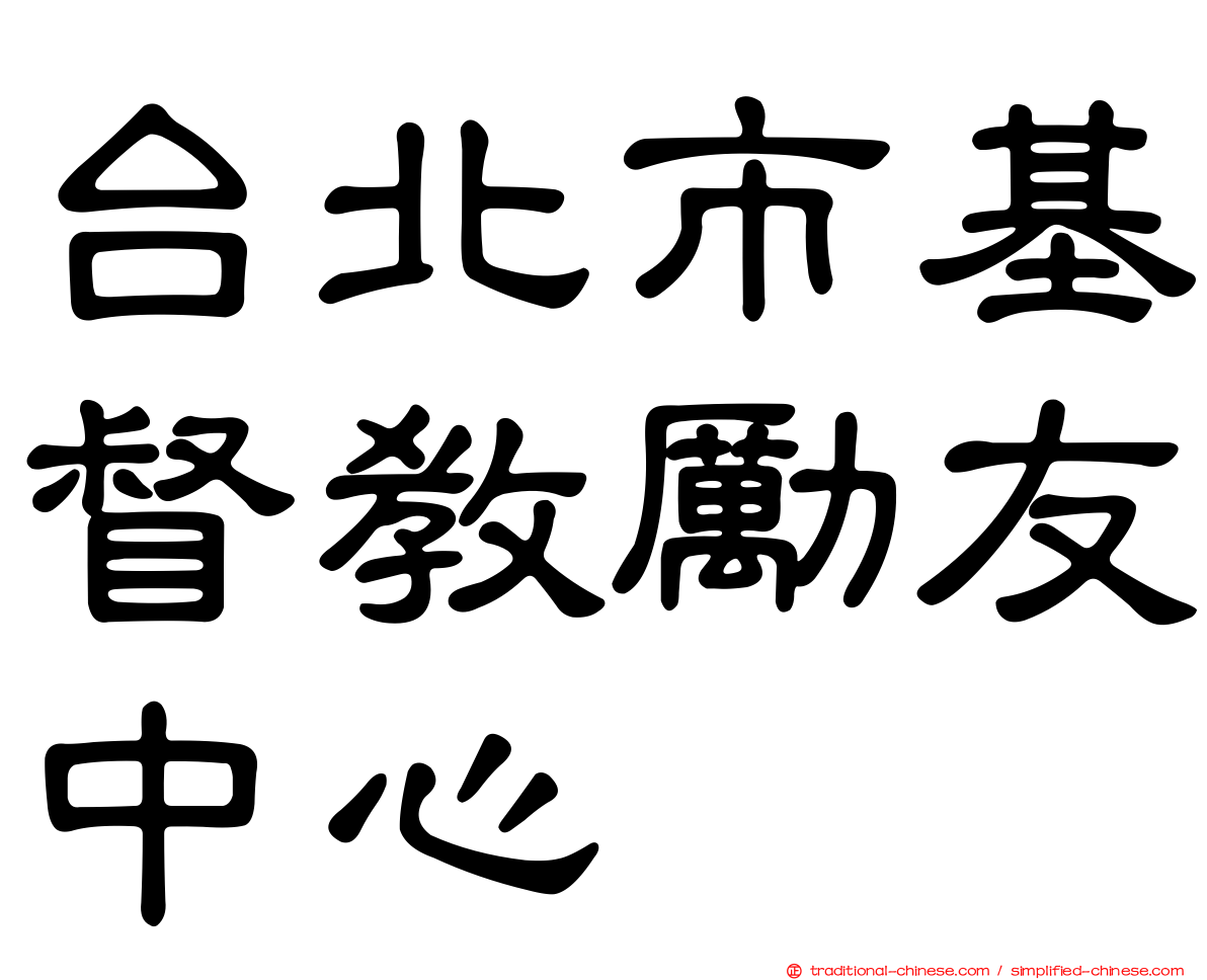 台北市基督教勵友中心