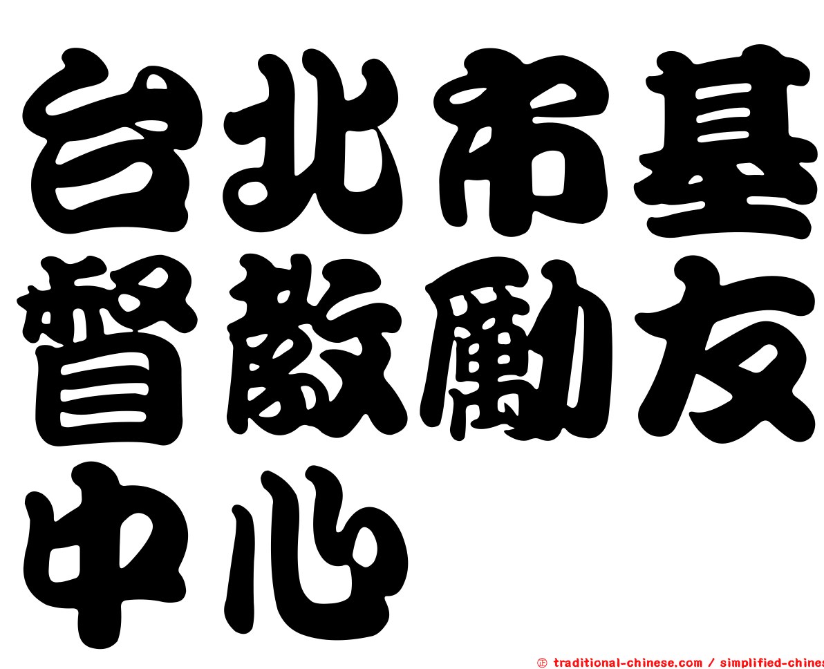 台北市基督教勵友中心