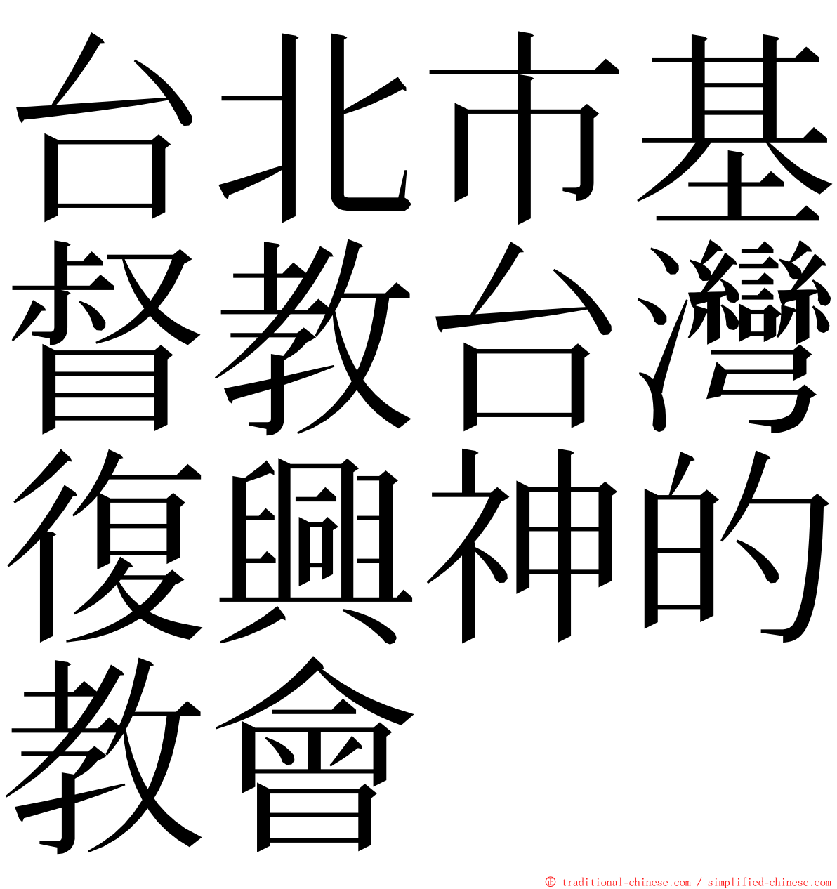 台北市基督教台灣復興神的教會 ming font