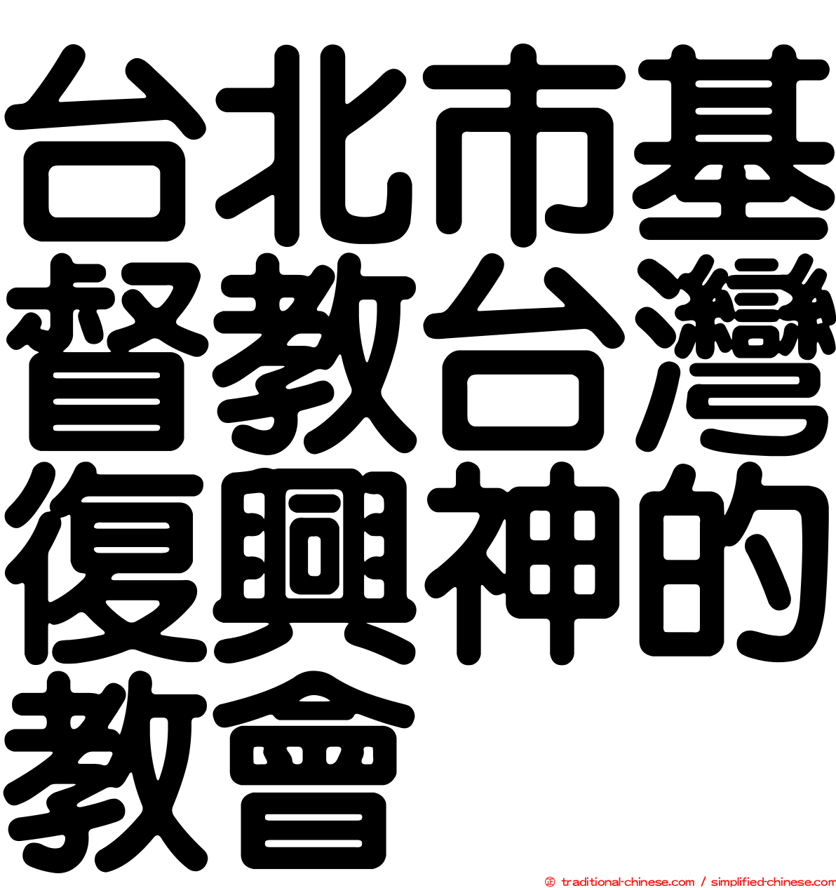 台北市基督教台灣復興神的教會