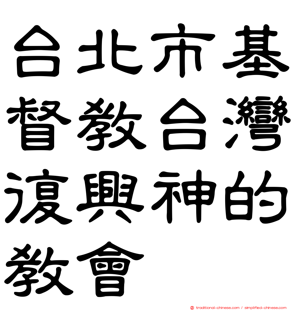 台北市基督教台灣復興神的教會