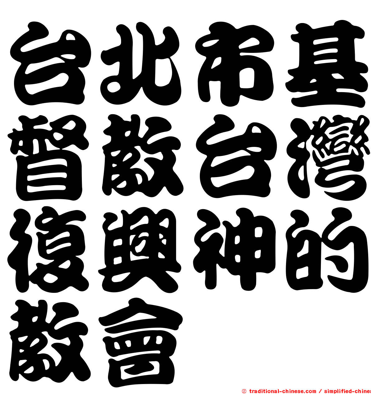 台北市基督教台灣復興神的教會