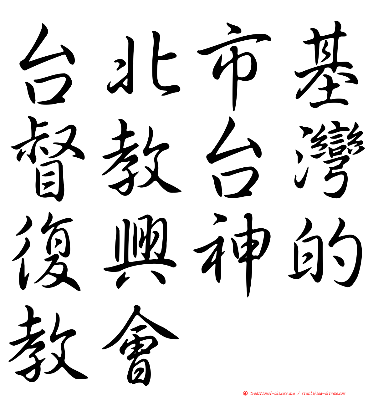 台北市基督教台灣復興神的教會