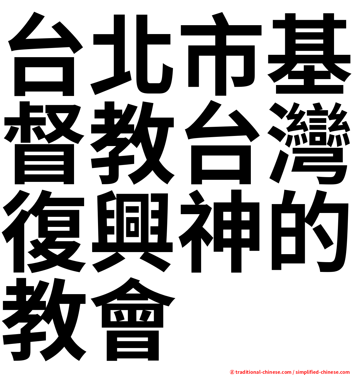 台北市基督教台灣復興神的教會