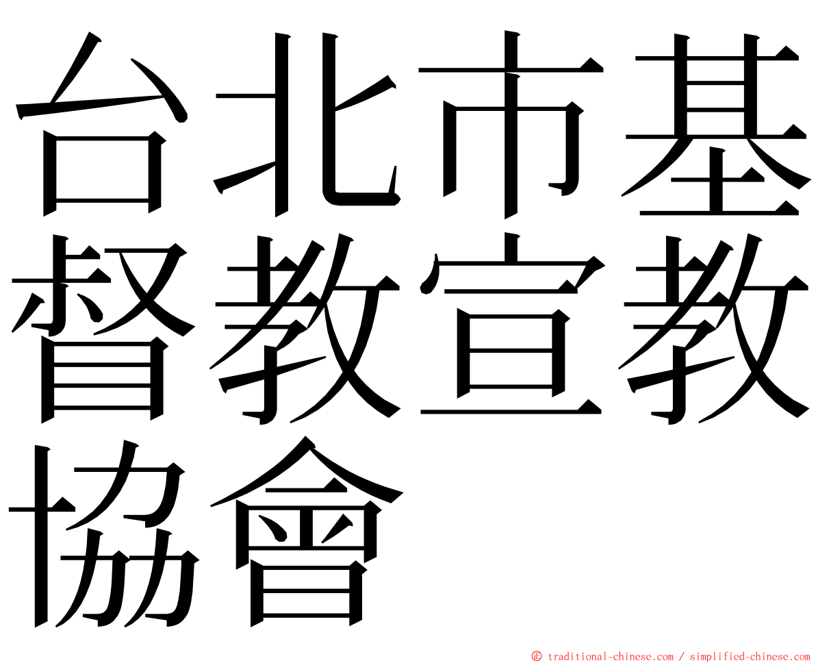 台北市基督教宣教協會 ming font