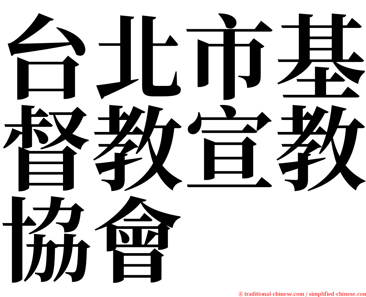 台北市基督教宣教協會 serif font