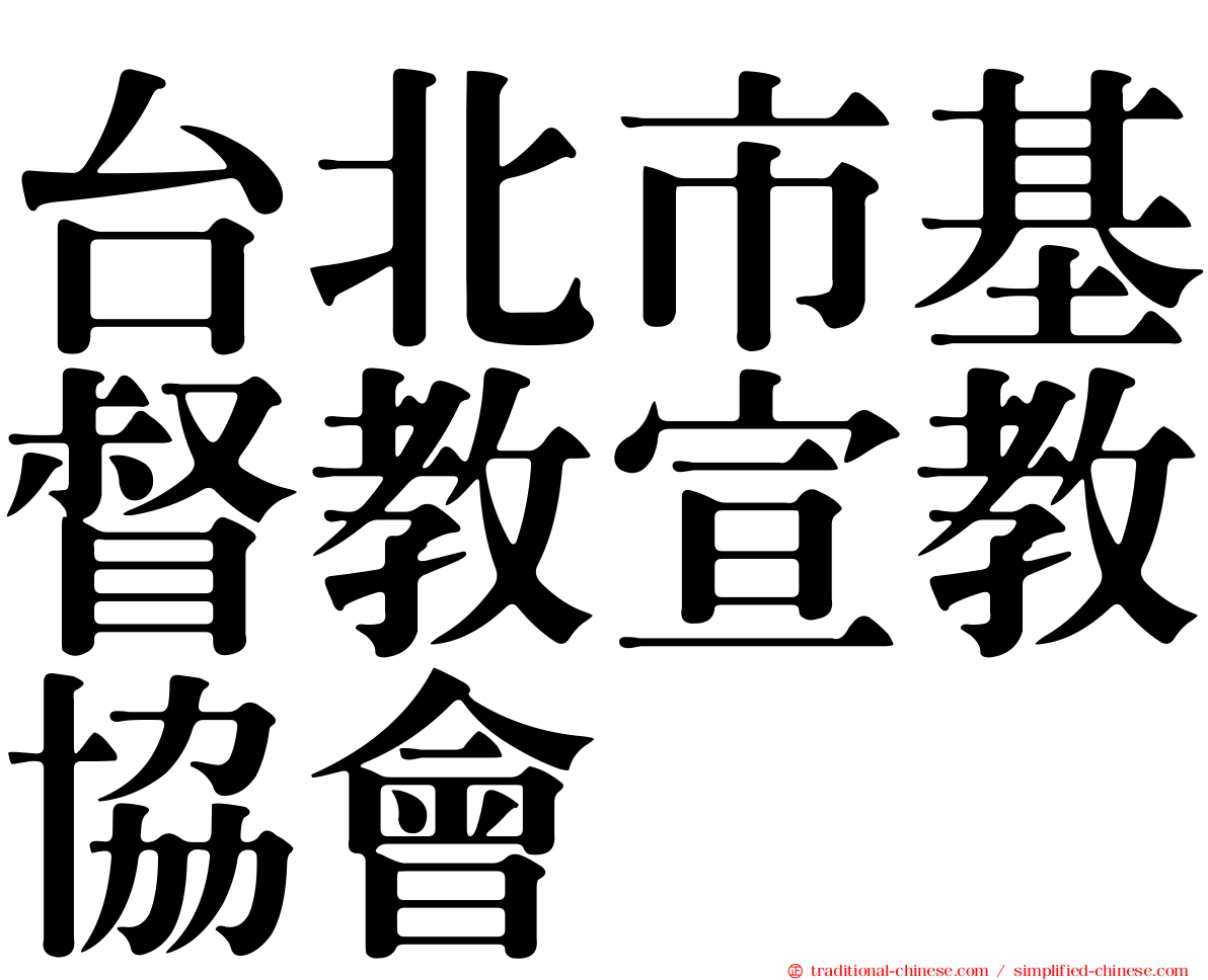 台北市基督教宣教協會