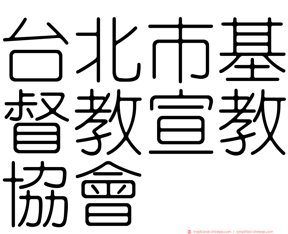 台北市基督教宣教協會