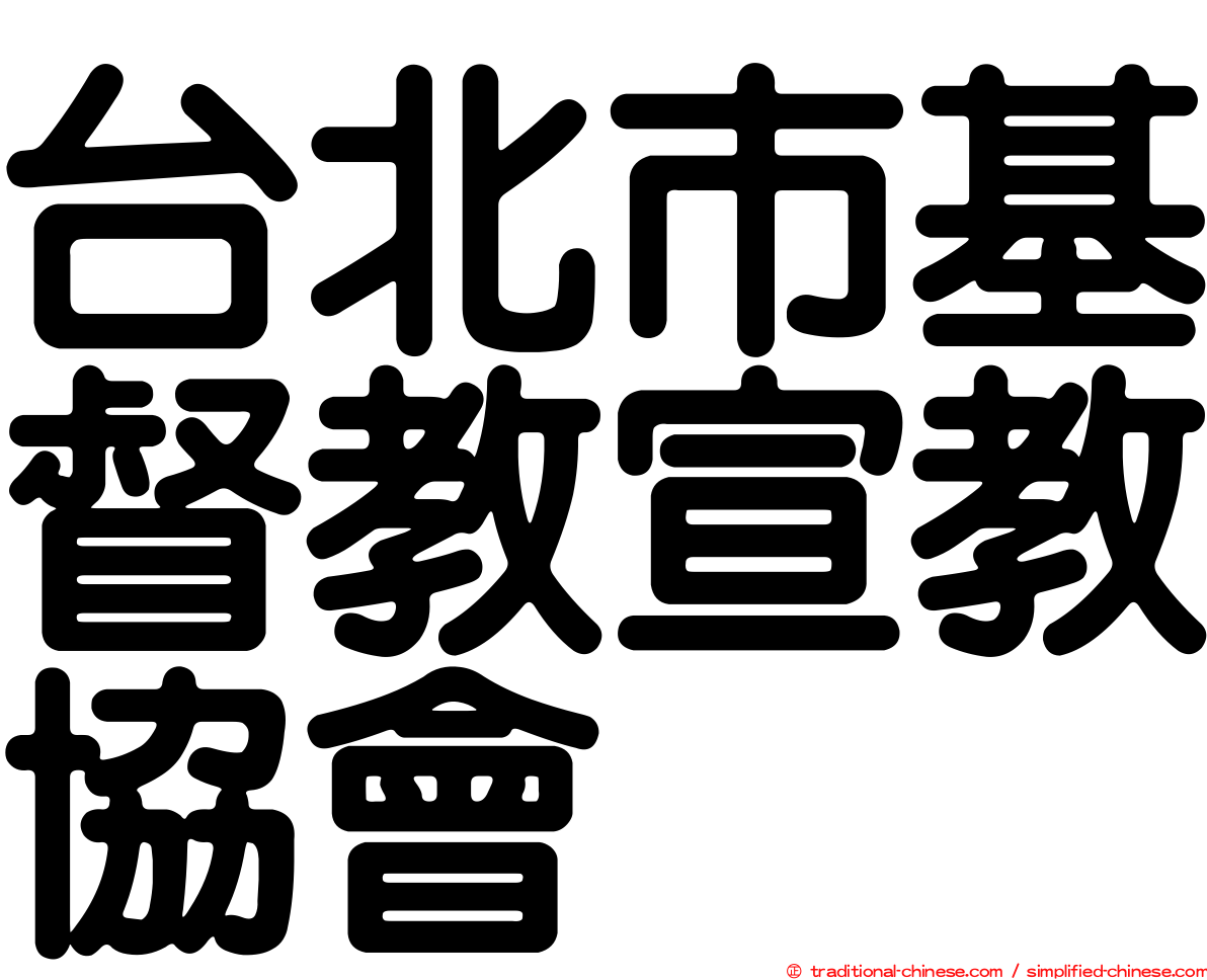 台北市基督教宣教協會