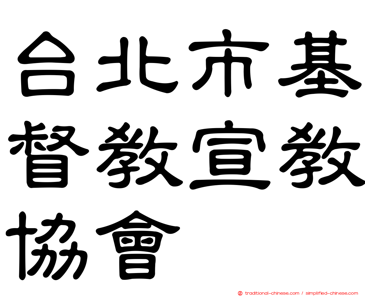 台北市基督教宣教協會