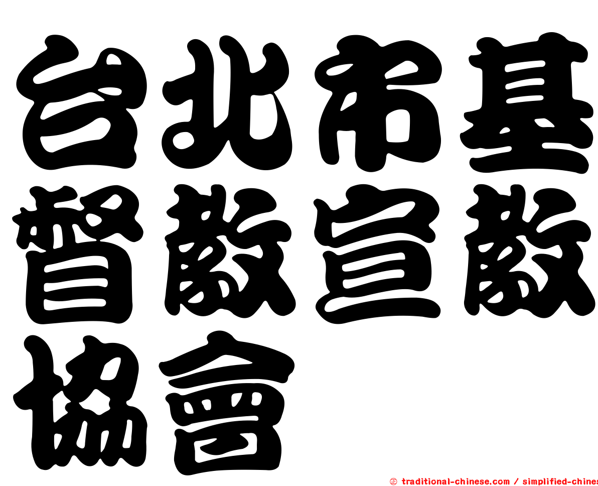 台北市基督教宣教協會