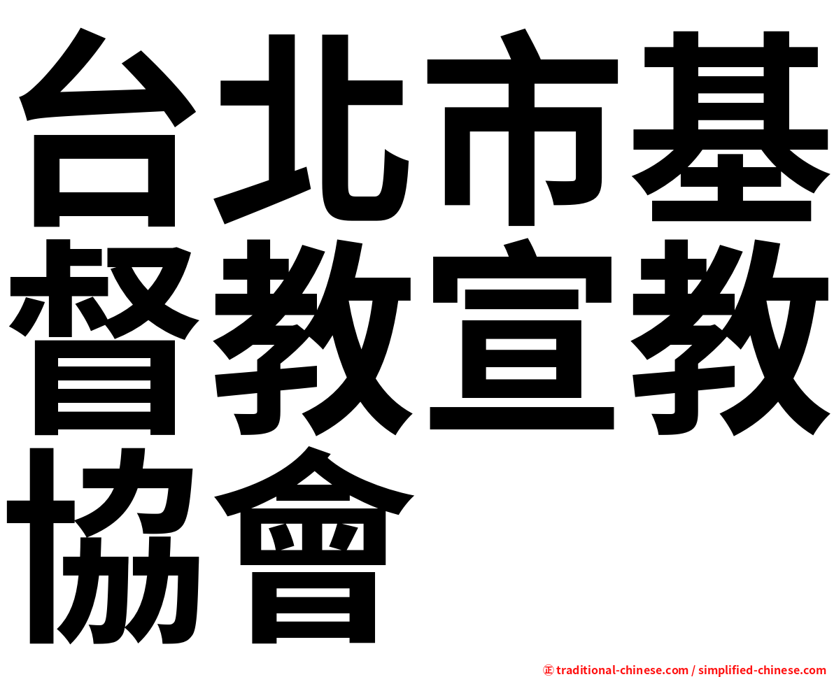 台北市基督教宣教協會