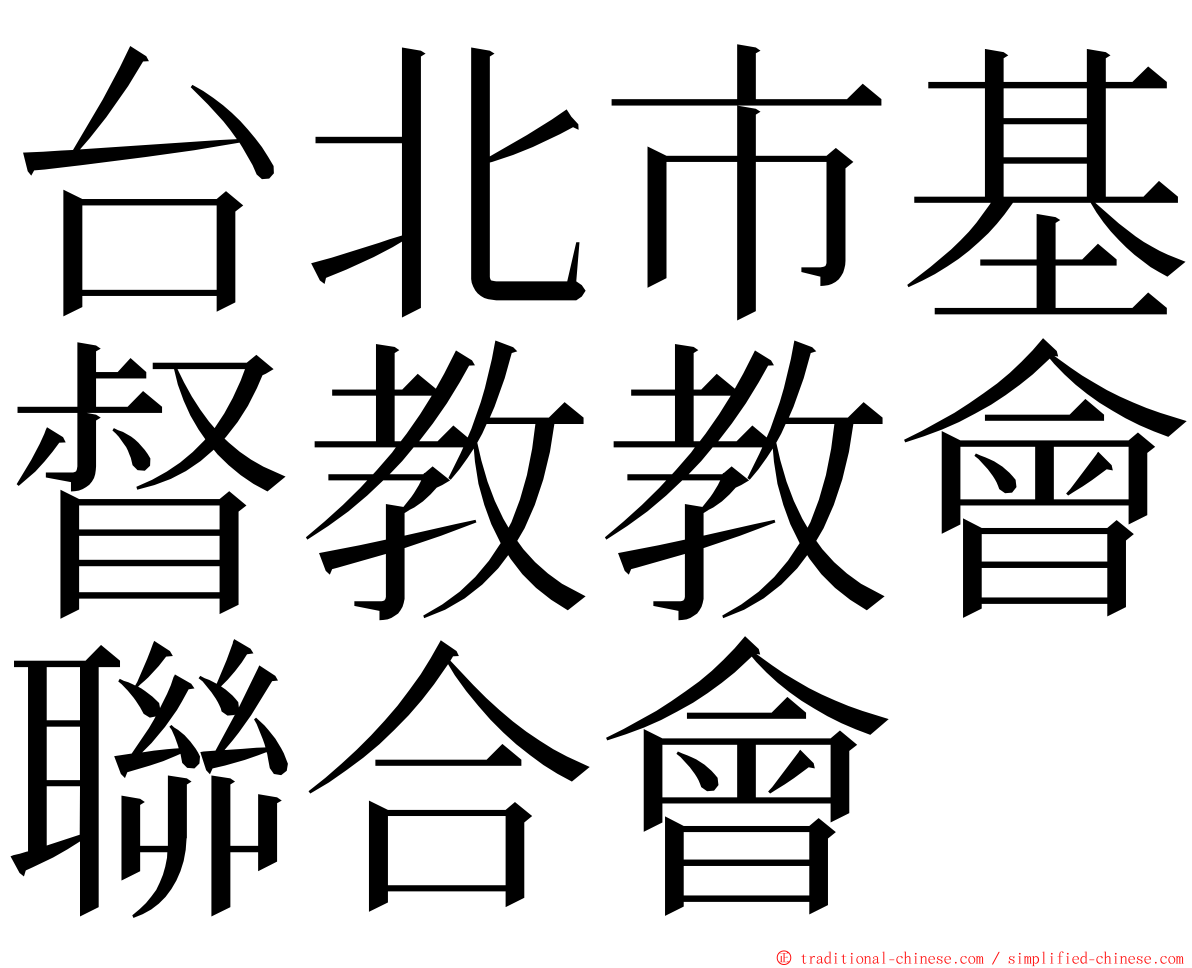 台北市基督教教會聯合會 ming font