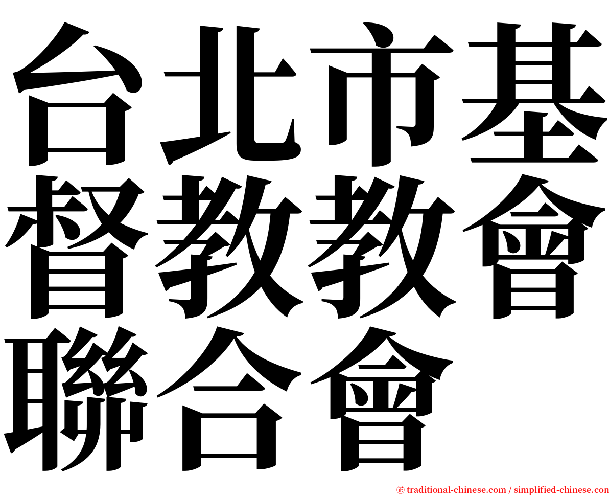 台北市基督教教會聯合會 serif font