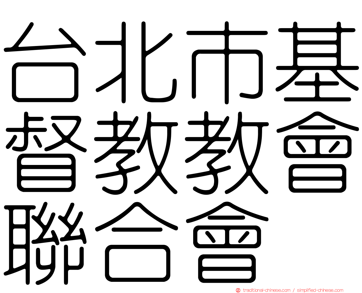 台北市基督教教會聯合會