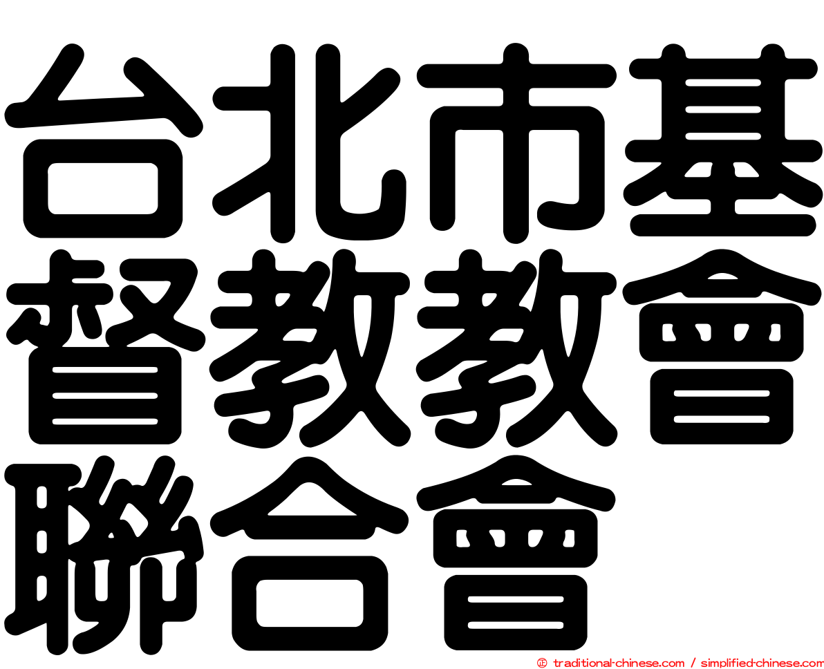 台北市基督教教會聯合會