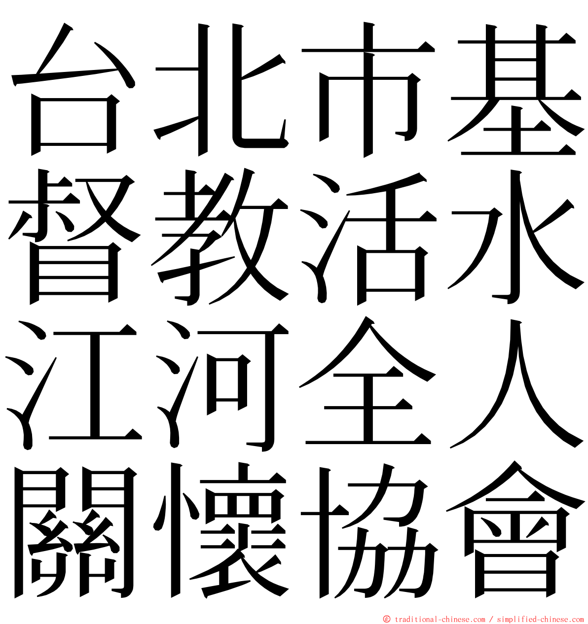 台北市基督教活水江河全人關懷協會 ming font