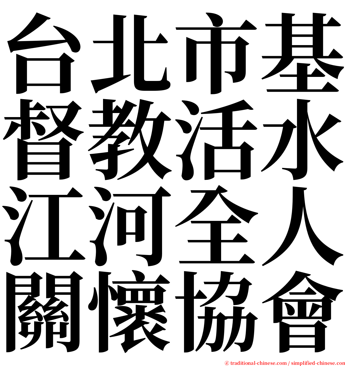 台北市基督教活水江河全人關懷協會 serif font