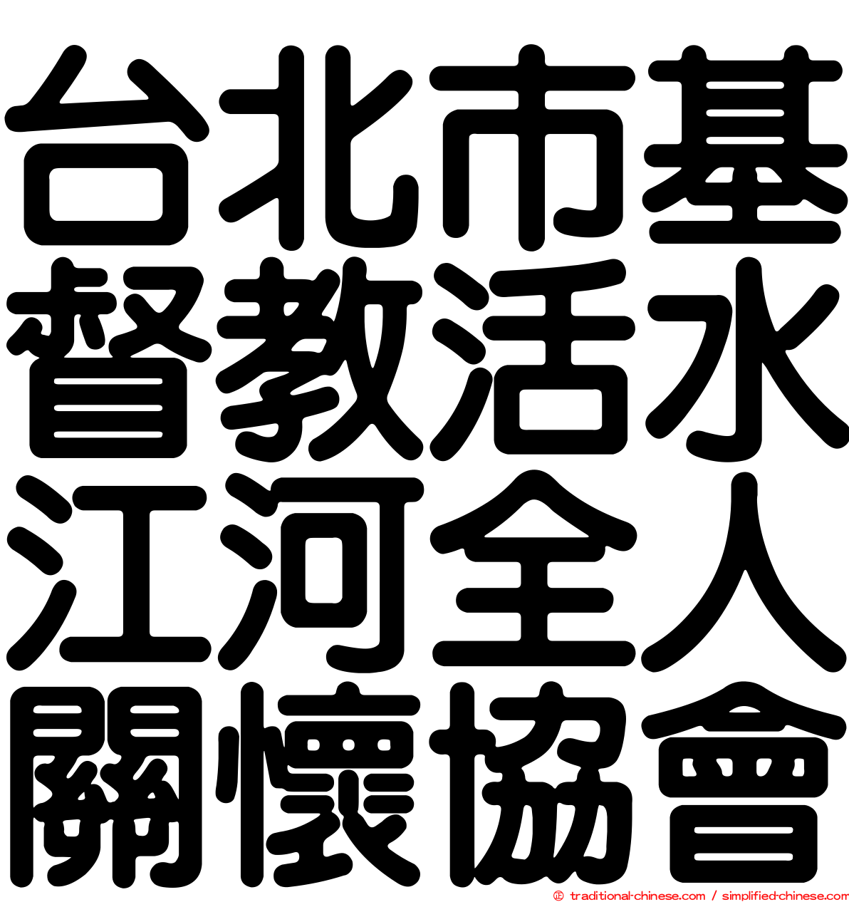 台北市基督教活水江河全人關懷協會