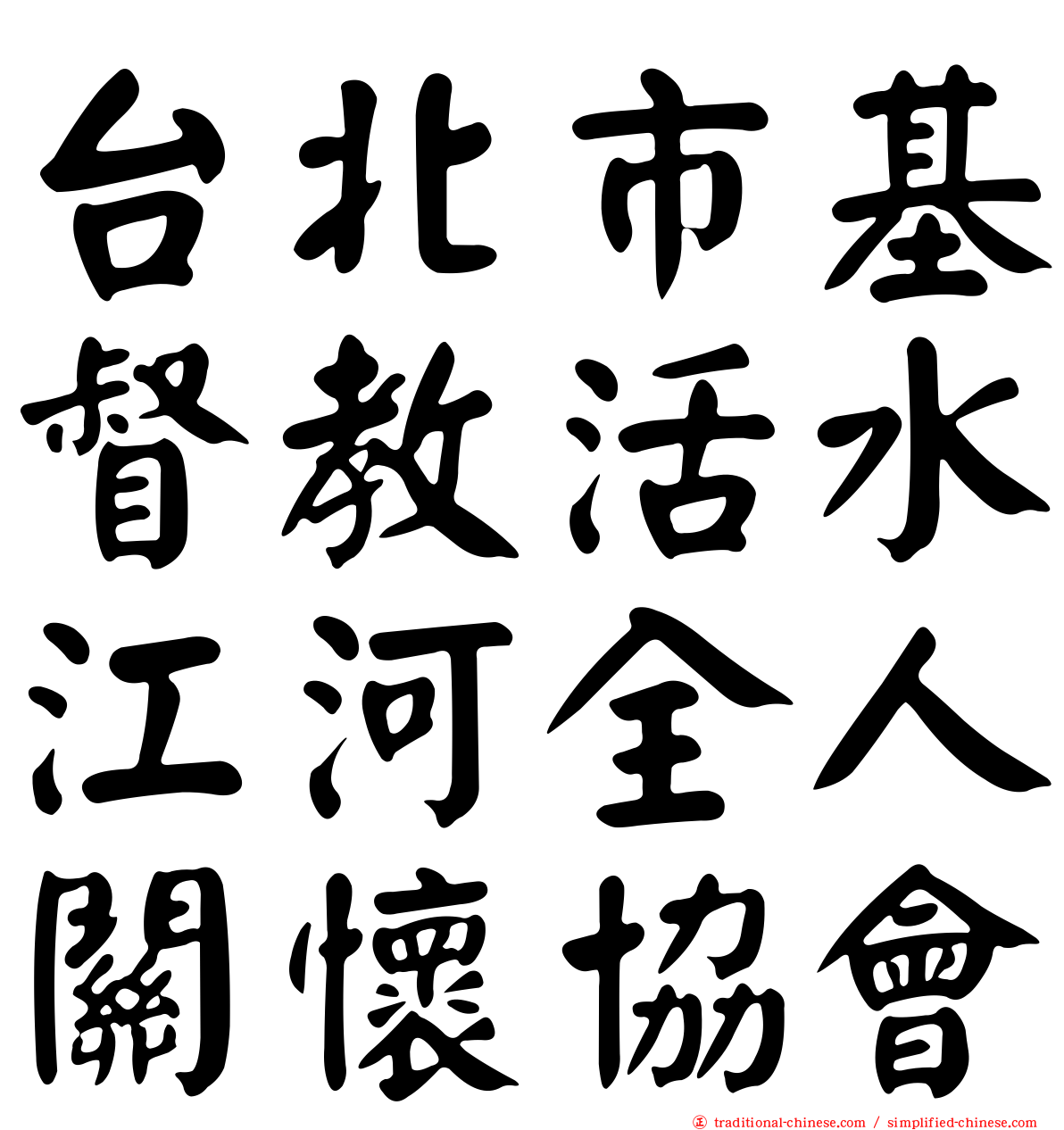 台北市基督教活水江河全人關懷協會