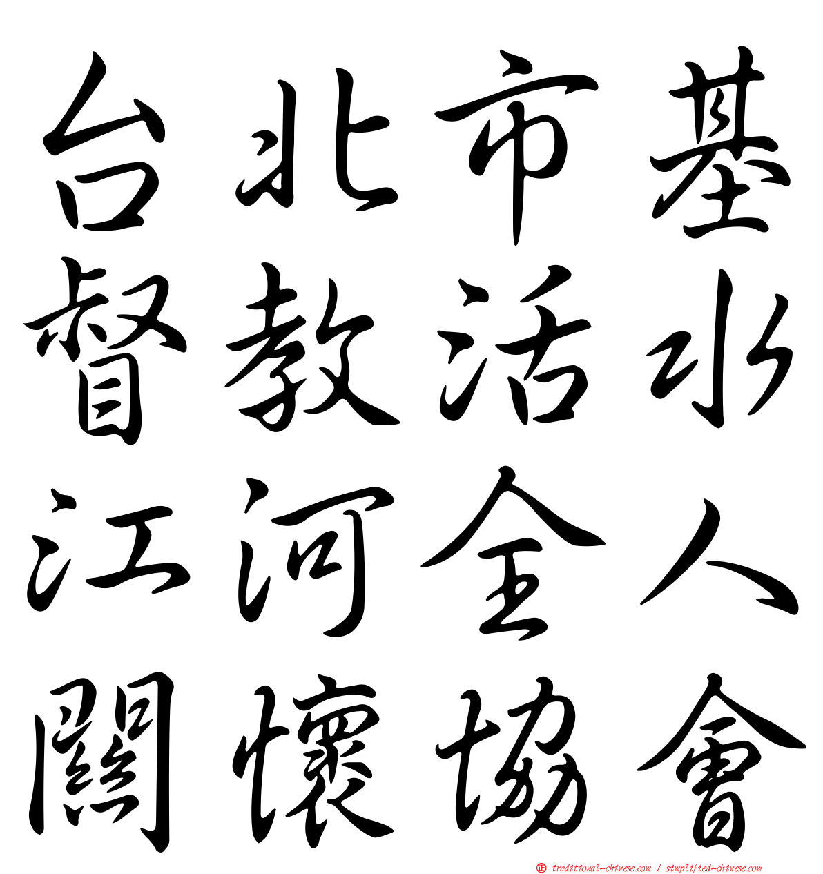 台北市基督教活水江河全人關懷協會