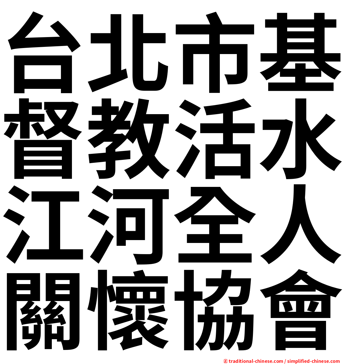 台北市基督教活水江河全人關懷協會