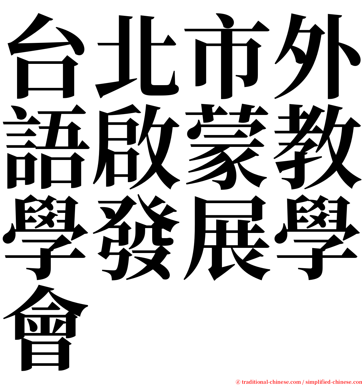 台北市外語啟蒙教學發展學會 serif font