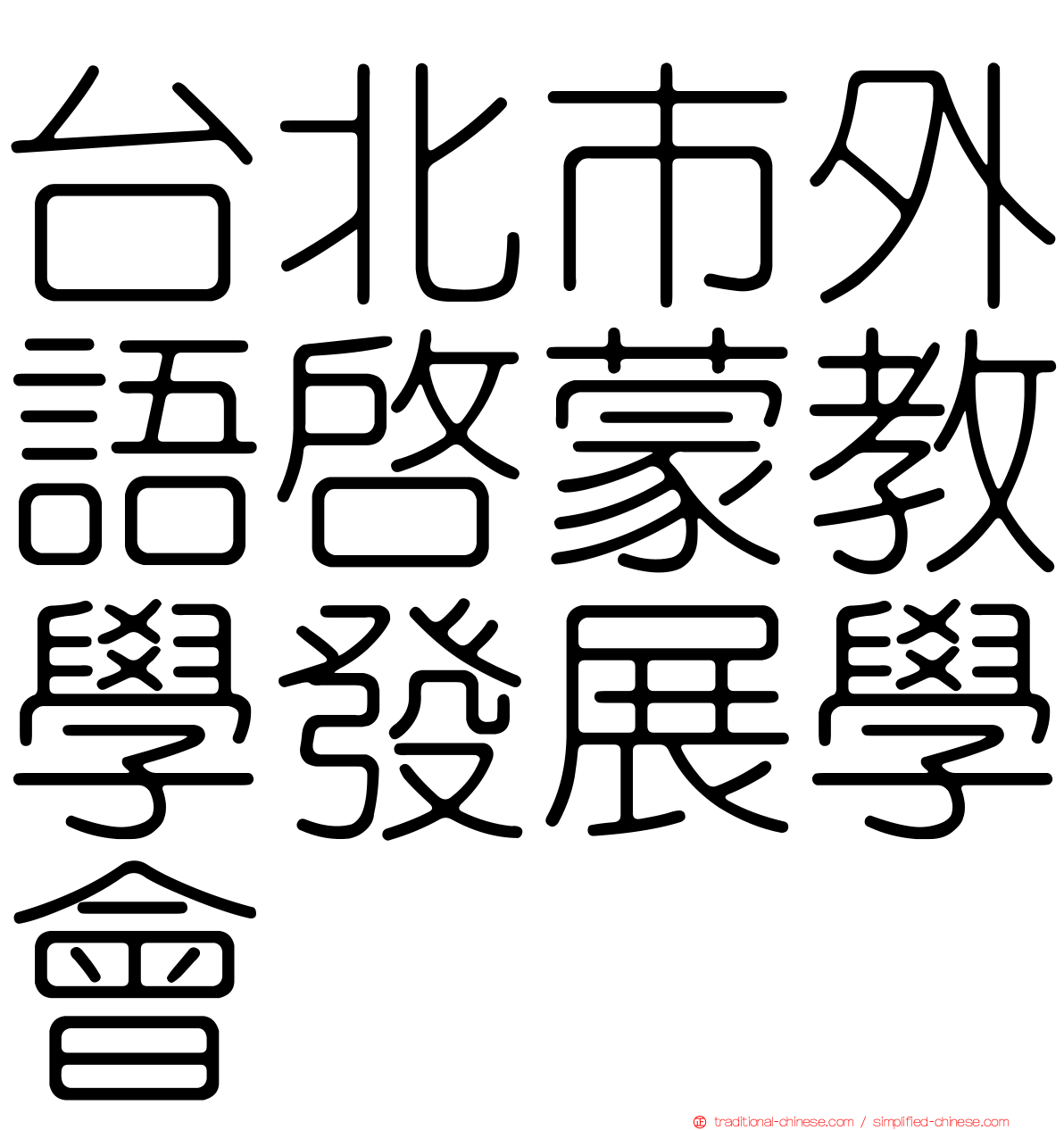 台北市外語啟蒙教學發展學會