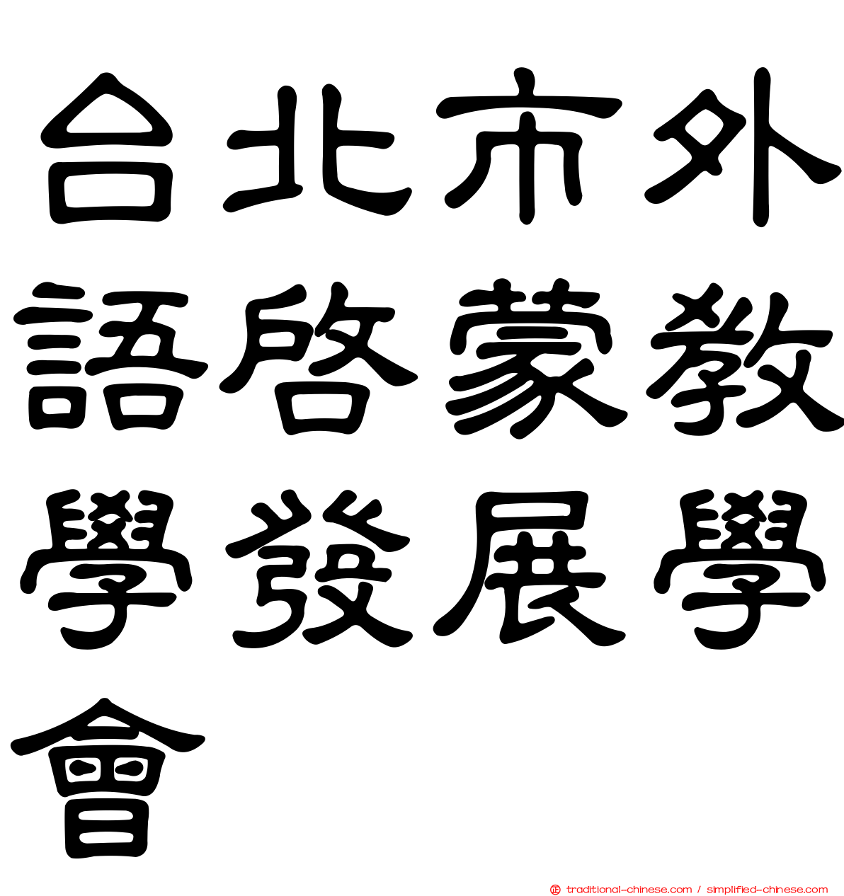 台北市外語啟蒙教學發展學會