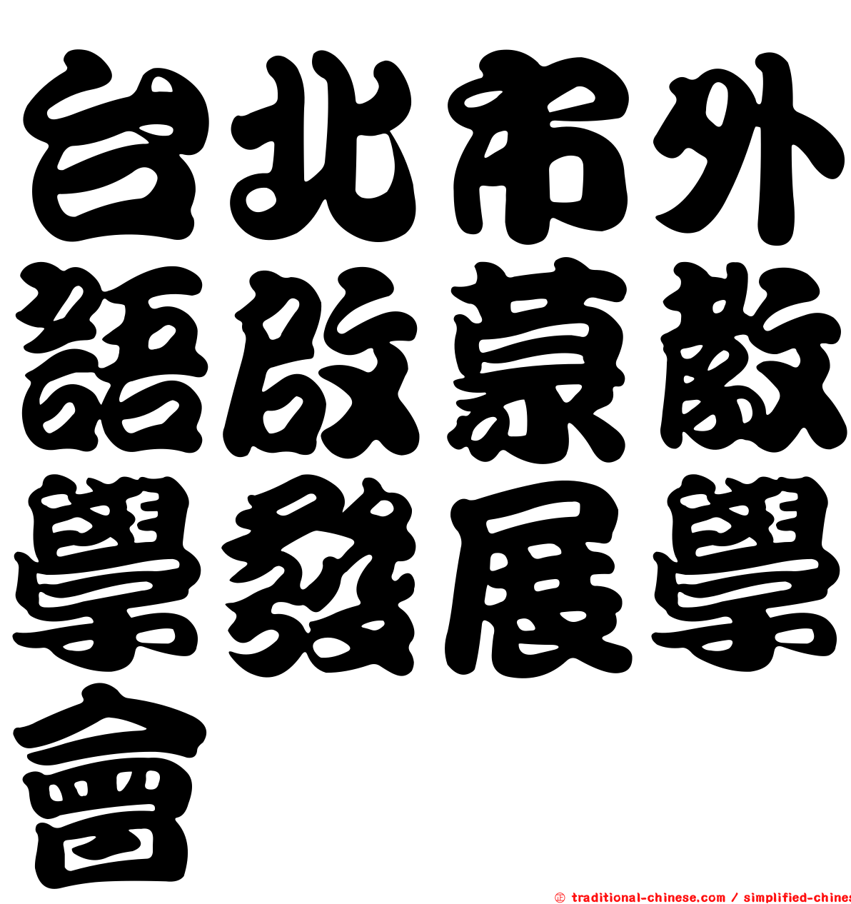 台北市外語啟蒙教學發展學會