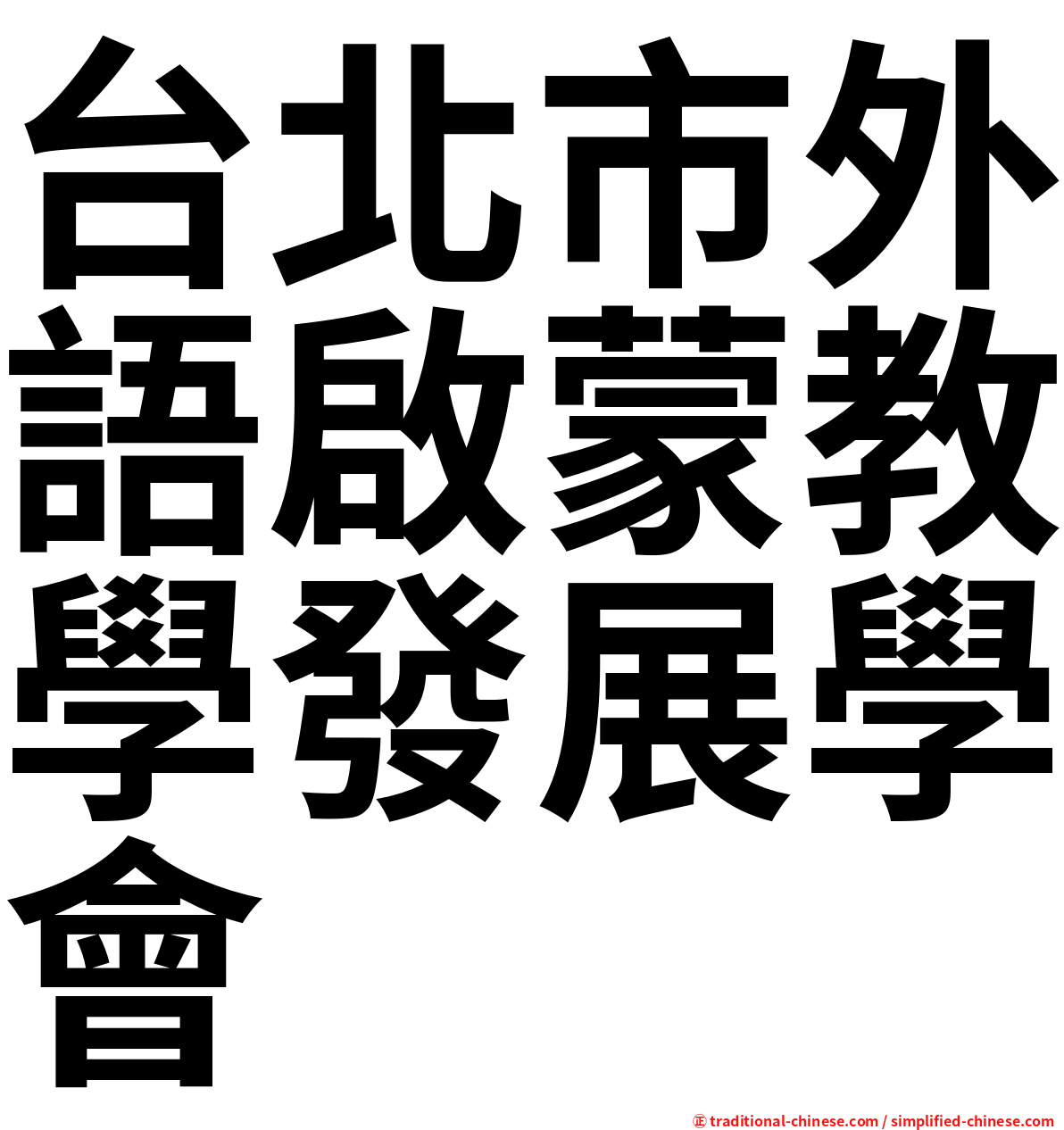 台北市外語啟蒙教學發展學會