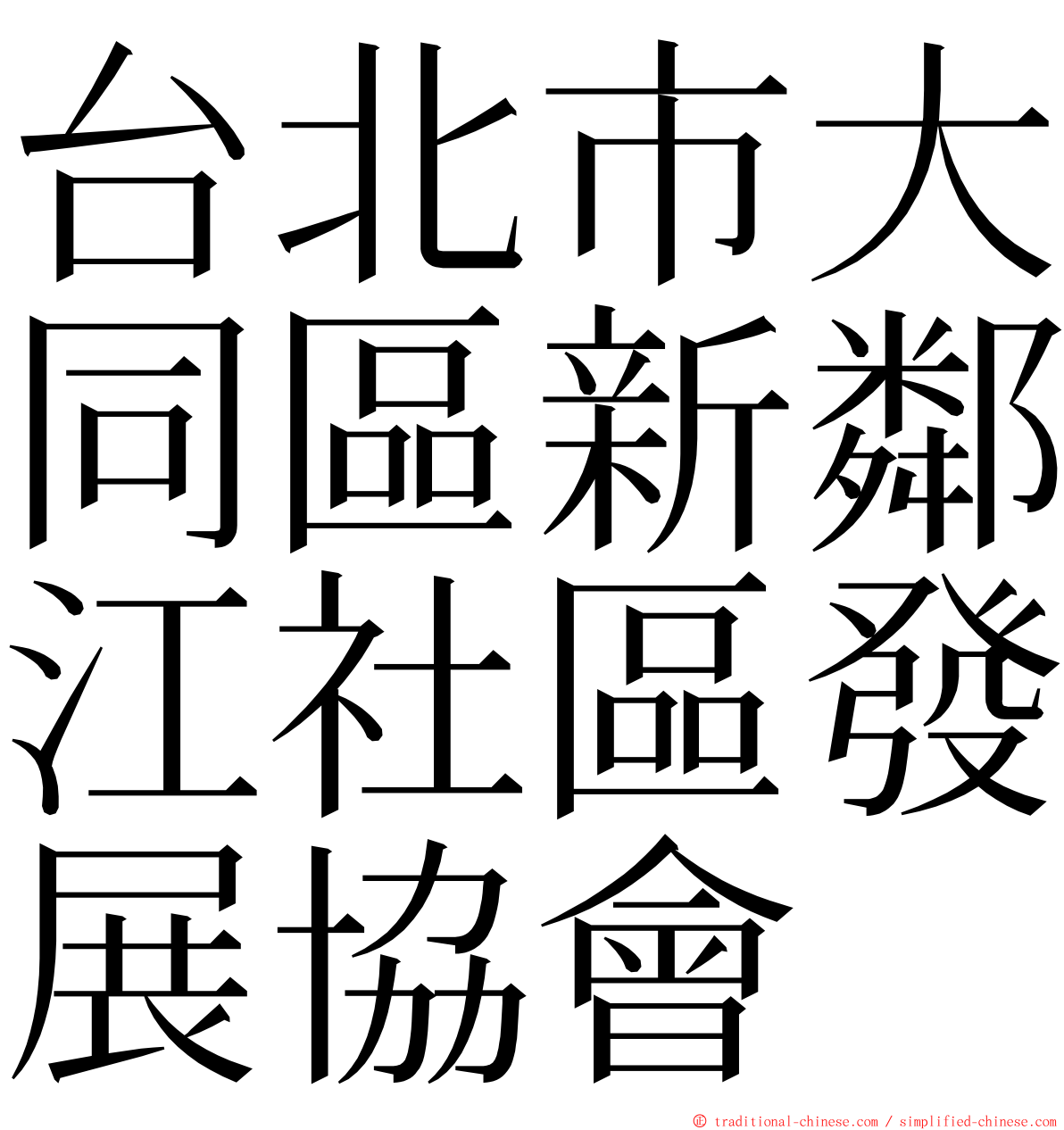 台北市大同區新鄰江社區發展協會 ming font