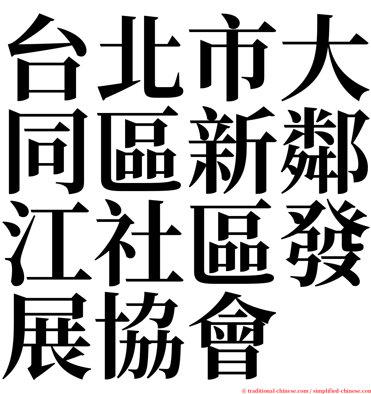 台北市大同區新鄰江社區發展協會 serif font