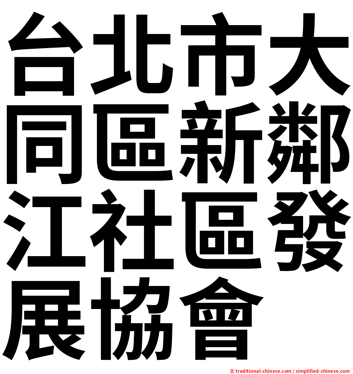 台北市大同區新鄰江社區發展協會