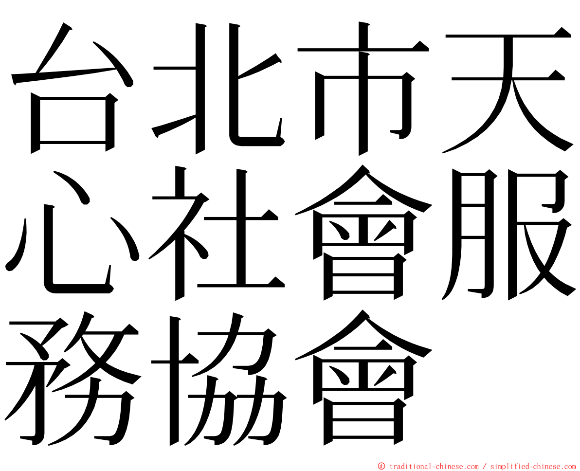 台北市天心社會服務協會 ming font