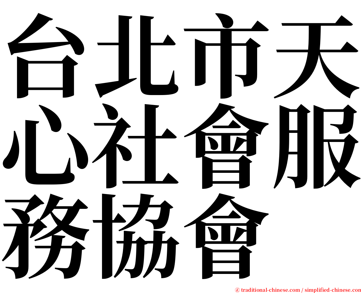 台北市天心社會服務協會 serif font