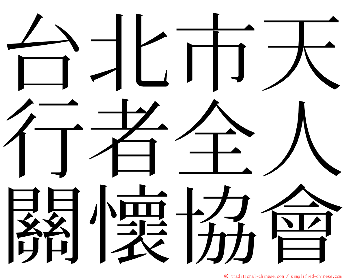 台北市天行者全人關懷協會 ming font