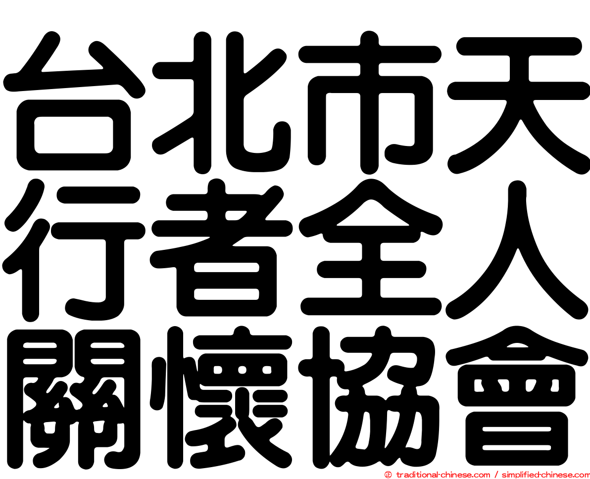 台北市天行者全人關懷協會