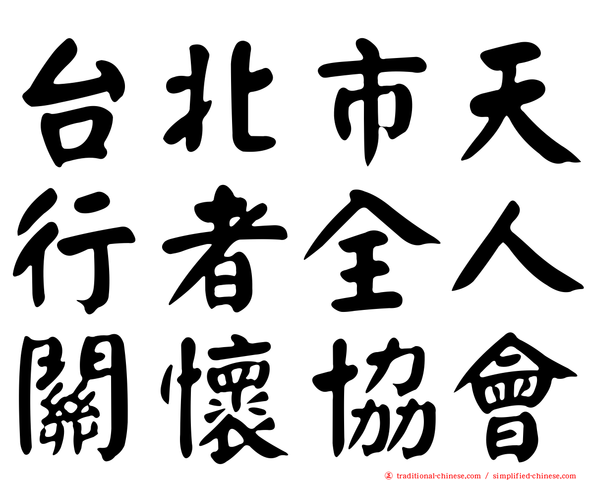 台北市天行者全人關懷協會