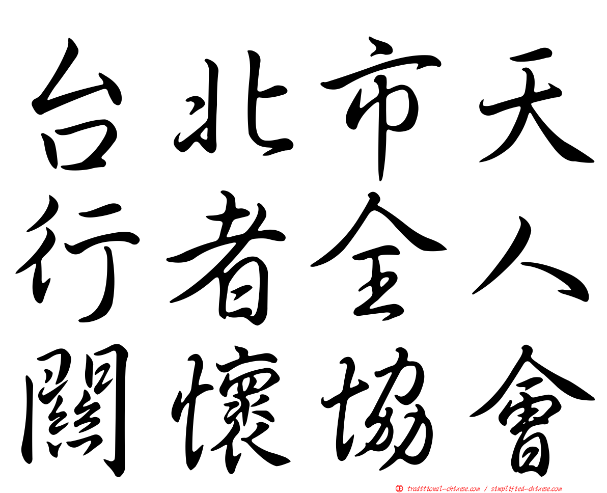 台北市天行者全人關懷協會