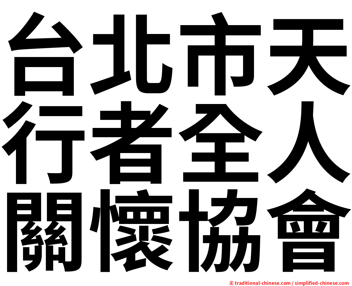 台北市天行者全人關懷協會