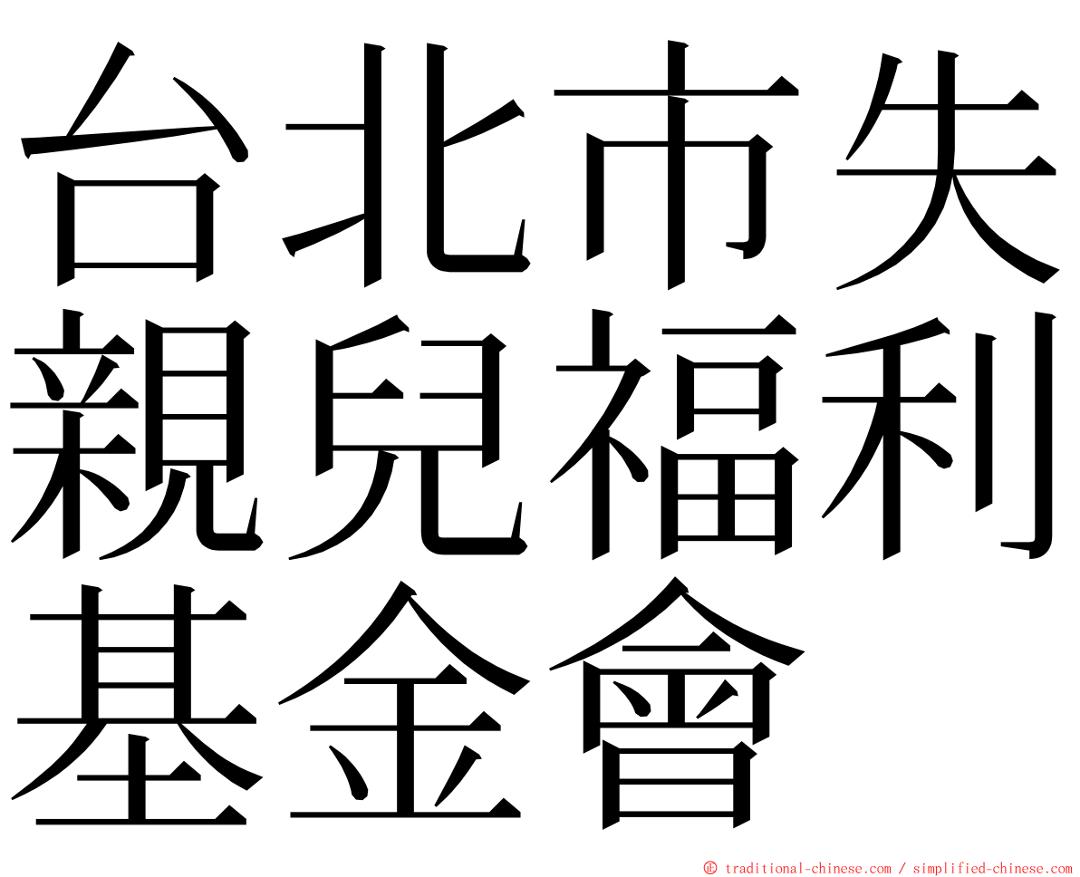 台北市失親兒福利基金會 ming font