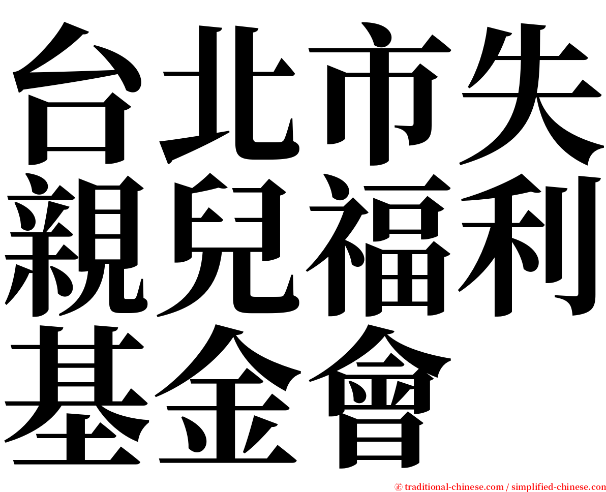 台北市失親兒福利基金會 serif font