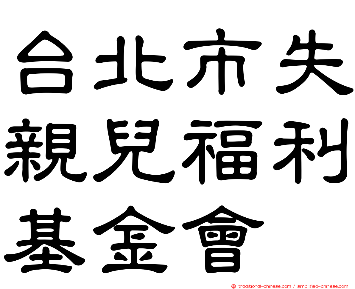 台北市失親兒福利基金會