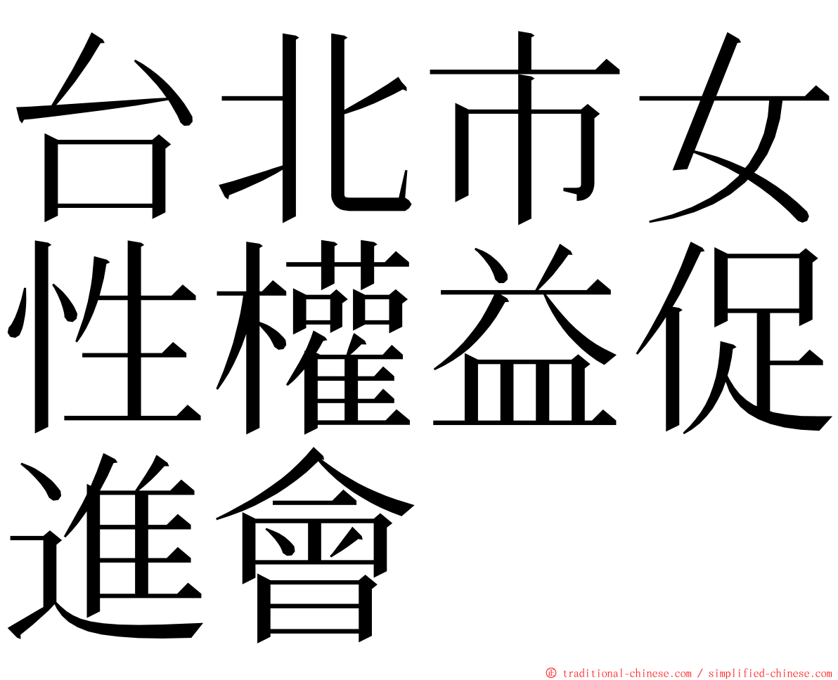 台北市女性權益促進會 ming font