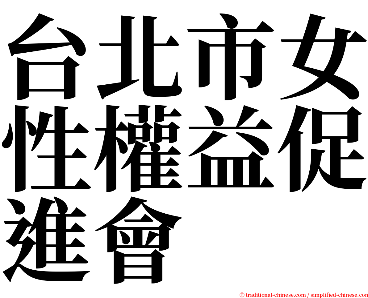 台北市女性權益促進會 serif font