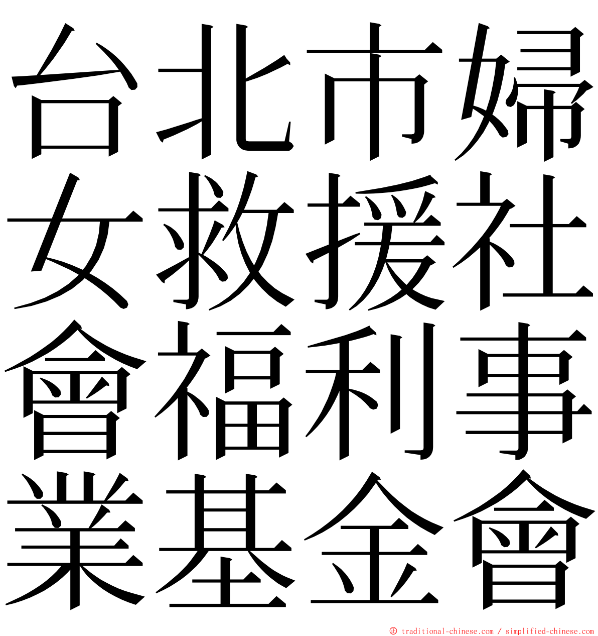 台北市婦女救援社會福利事業基金會 ming font